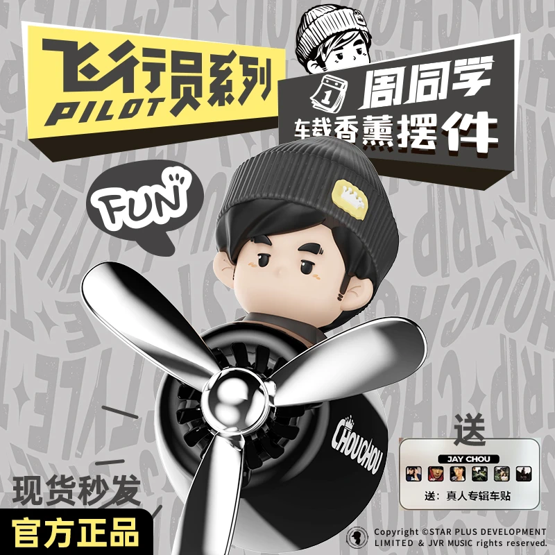 周杰伦官方正版周同学飞行员车载香薰摆件汽车空调出风口装饰