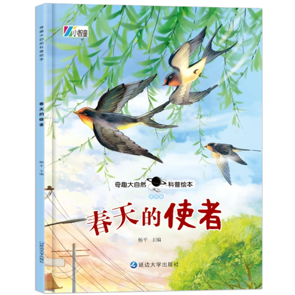 春天的使者奇妙自然科普绘本3--9岁儿童早教启蒙动物百科全书书籍