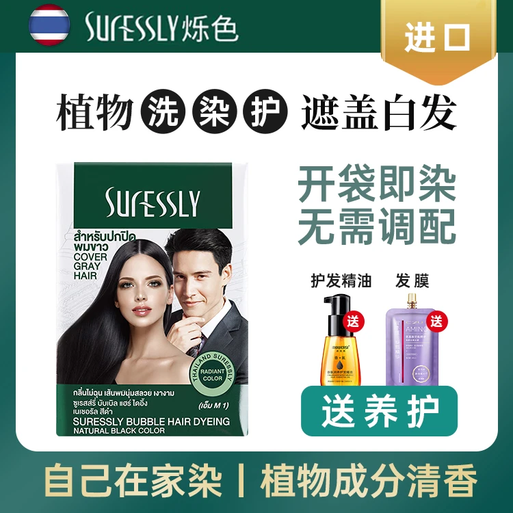 在家自己染 泰国植物染发剂烁色泡泡染发膏草本清香亲肤遮盖白发