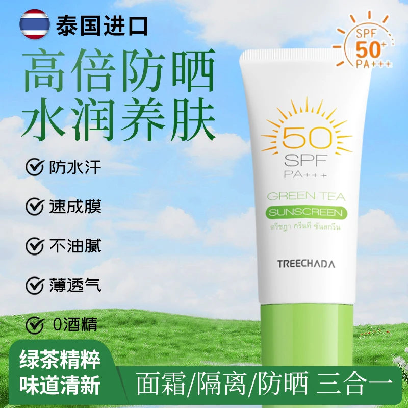 泰国进口TREECHADA绿茶防晒霜SPF50 PA+++温和养肤防紫外线60G