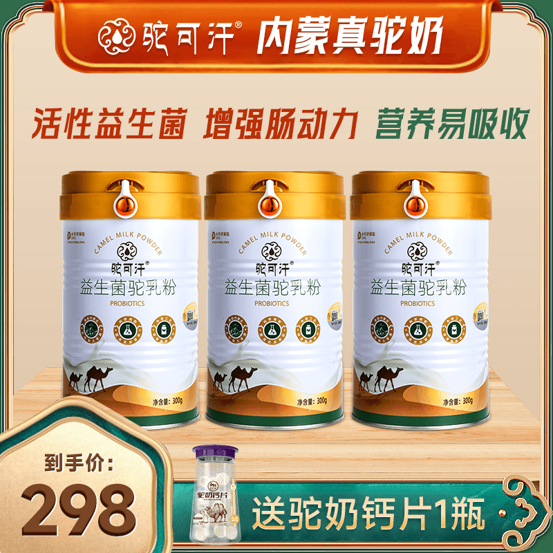 【拍一发三】驼可汗益生菌驼乳粉300g/罐 内蒙正宗驼奶粉营养易吸收