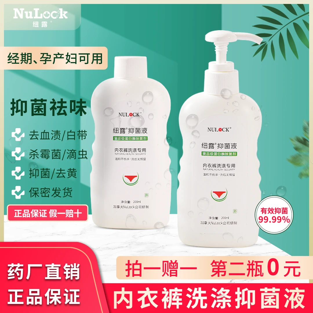 纽露抑菌液内衣裤洗涤剂日常清洁除菌抑菌去渍温和不伤手洗护除螨