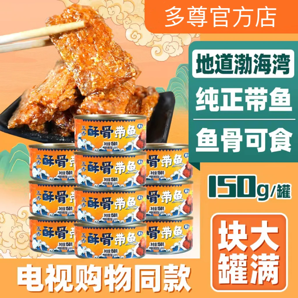 多尊【牧羊专属】多尊五香酥骨带鱼罐头150g*3罐开盖即食方便下饭新