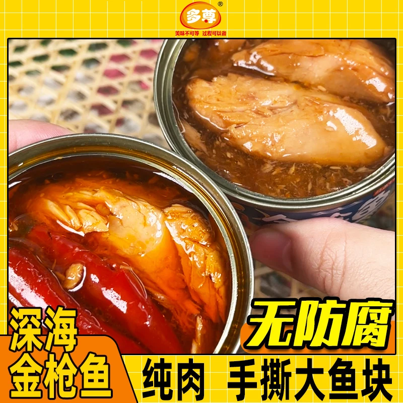 多尊【橱窗】深海金枪鱼罐头100g*10罐红烧/香辣味大块真空开盖即食