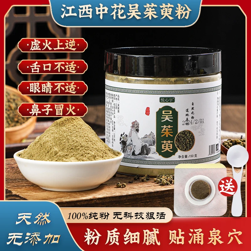 吴茱萸粉细腻易成团易吸收正宗止呕下火速溶泡脚新货不变性足贴70