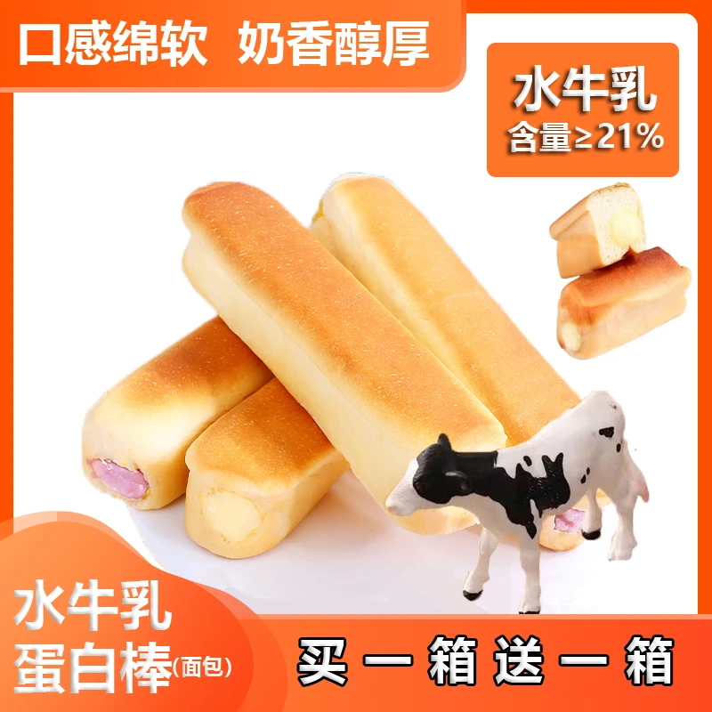 【买一箱送一箱】水牛乳蛋白棒营养早餐面包烘焙糕点休闲牛奶味零食