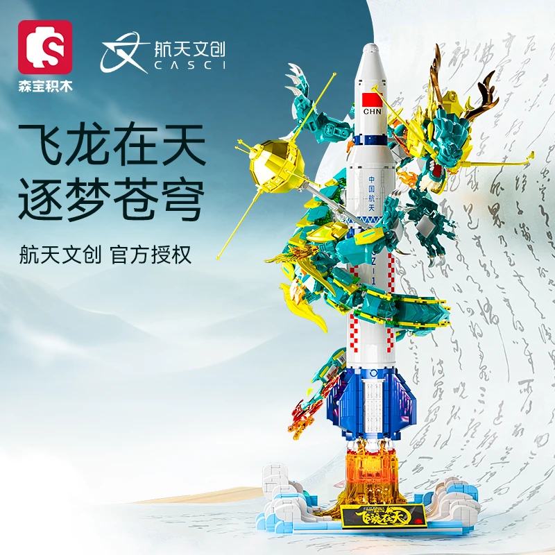 森宝积木飞龙在天航天文创正版授权龙年火箭拼装积木礼盒男孩礼物