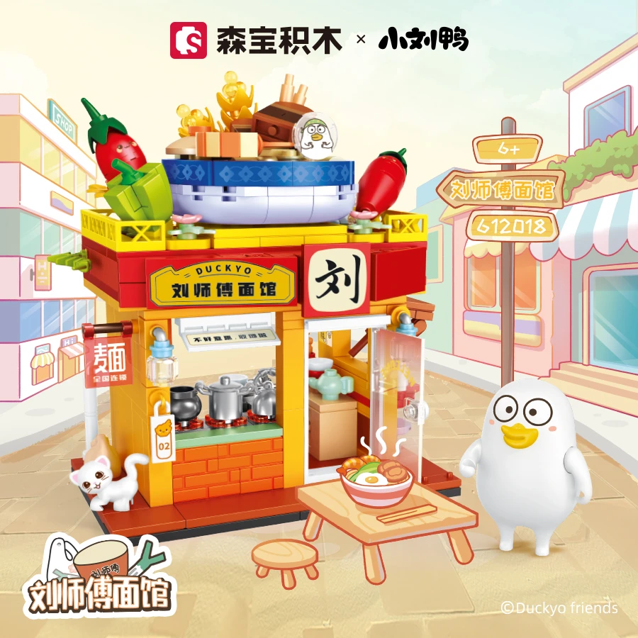 森宝积木小刘鸭联名街区系列潮玩街景益智拼装玩具送朋友生日礼物
