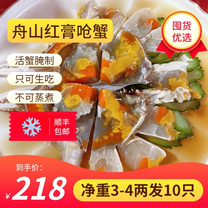 精品舟山红膏呛蟹3-4两10只不可蒸煮