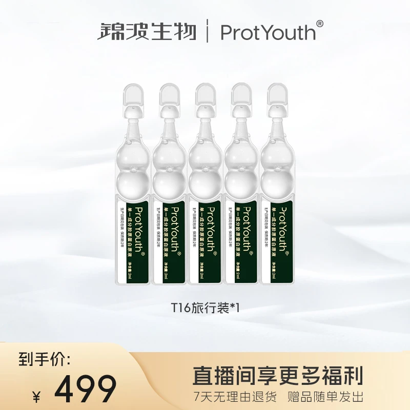 锦波生物薇旖美ProtYouthA型人源化胶原蛋白原液T16旅行装2ml*5支