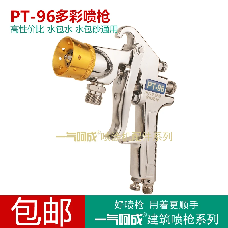 包邮水包水 水包砂喷枪 多彩漆喷枪 仿石漆喷枪 PT96 压力桶喷枪