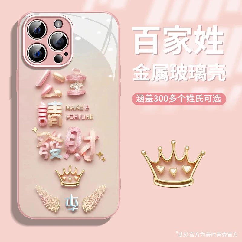 公主请发财百家姓苹果16/15华为vivo/oppo女iphone14Promax手机壳
