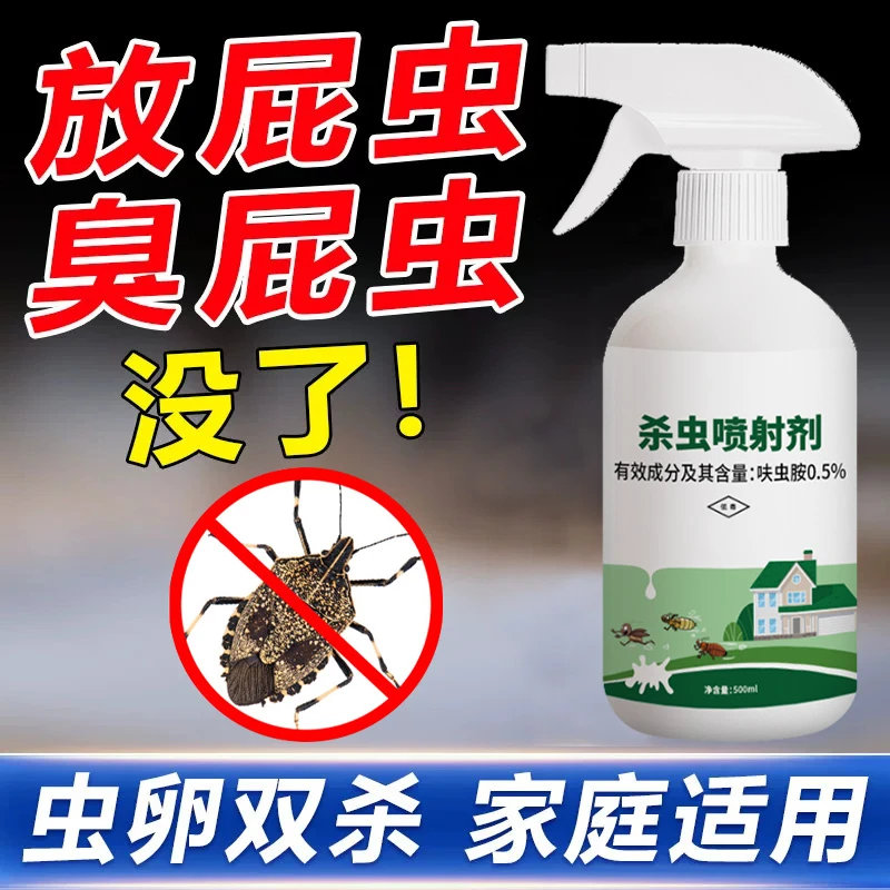臭屁虫杀虫剂椿象驱防臭大姐专用药消灭打屁虫的药除臭屁虫药克星