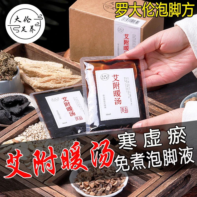 手脚冰凉体寒怕冷冬天秋冬季罗大伦泡脚方的足浴液泡脚药包足浴包
