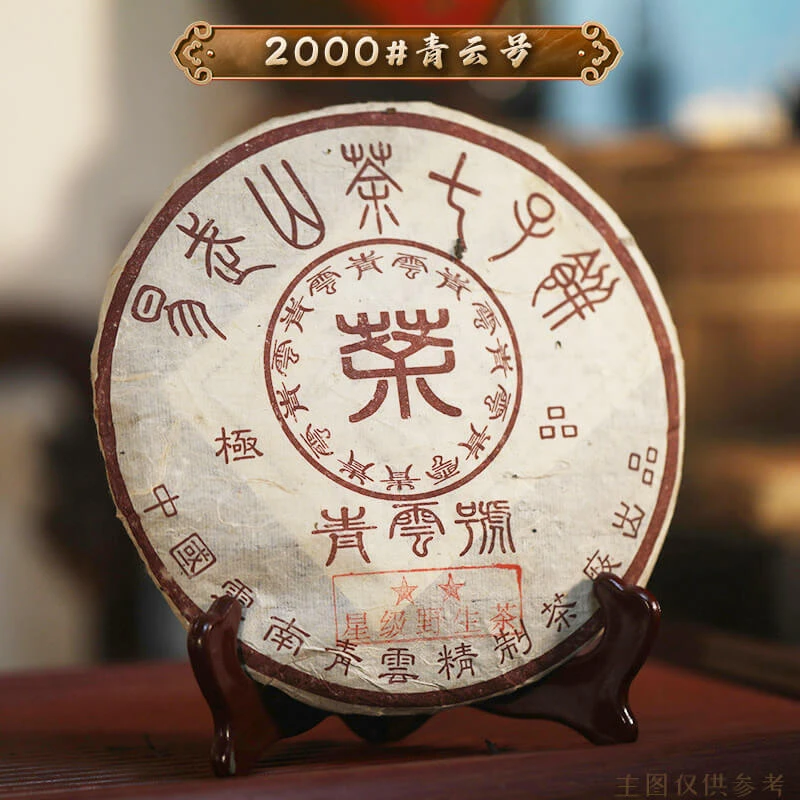 【老粉福利】2000#青云号 普洱茶高端茶叶普洱生茶饼茶