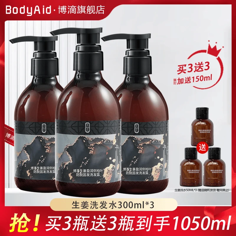 bodyaid/博滴生姜防脱发洗发水固发控油蓬松洗发露官方正品旗舰店