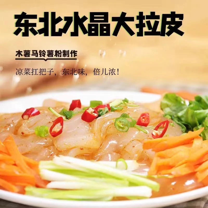 东北特产大拉皮口感Q弹夏季必备爽口凉菜凉拌粉即时200克/袋