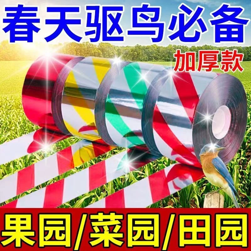 网红驱鸟闪光彩带强力反光防鸟赶鸟惊鸟吓鸟驱鸟彩带赶鸟驱鸟神器
