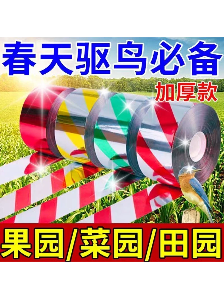 驱鸟高级防鸟彩带反光带驱鸟闪光惊鸟神器赶鸟吓鸟带农田反光彩带