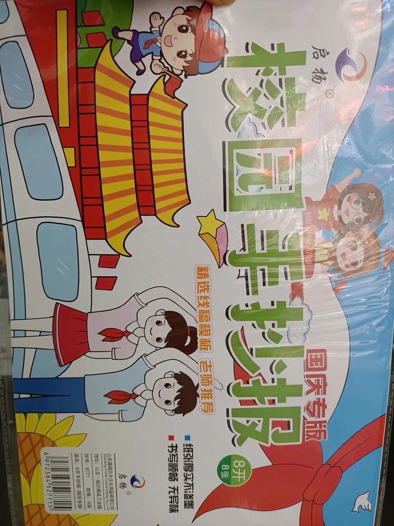 文具校园手抄报8开到手10包（80张）
