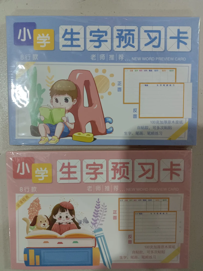 小学生生字预习卡到手10包