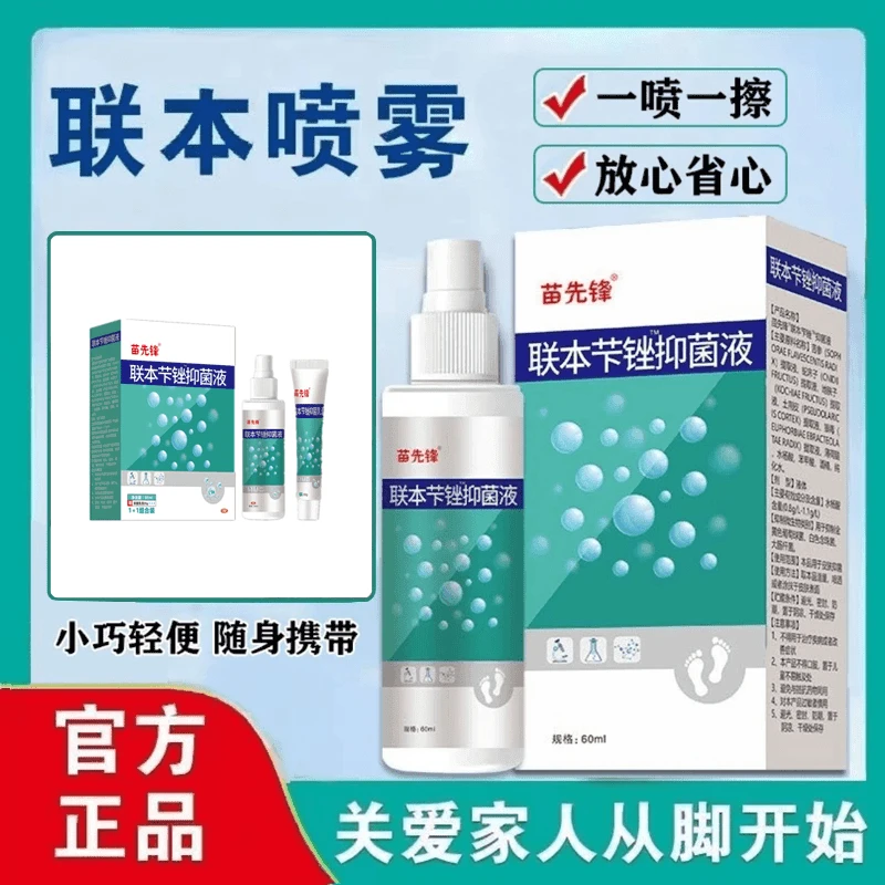 【国货之光】正品联本芐锉液苗先锋清凉喷剂喷雾乳膏早晚喷涂抹男女