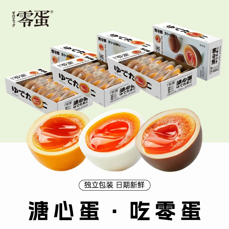 零蛋溏心蛋原味海盐味酱卤味即食鸡蛋零食小吃休闲网红食品卤蛋