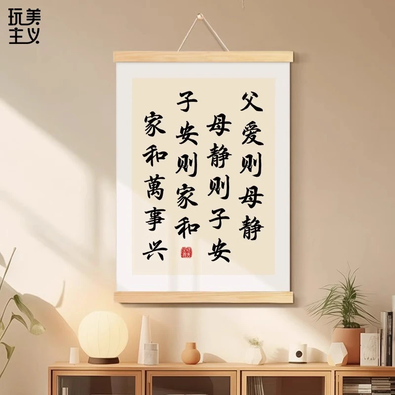 父爱则母静母静则子安子安则父爱则母静则子安则家和万事兴挂画