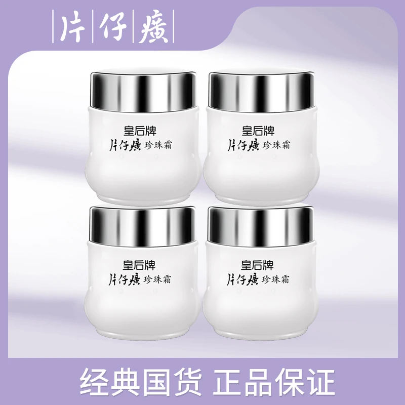 【片仔癀】皇后牌珍珠霜 国货补水保湿护肤品面霜养颜减少水分流失