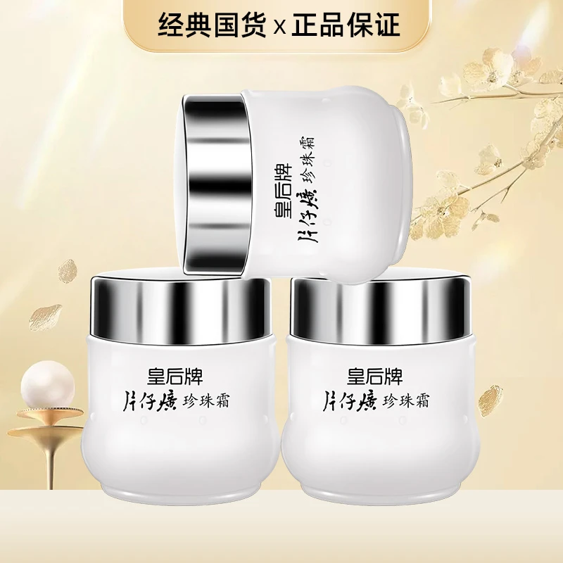 【达人】片仔癀 皇后牌珍珠霜25g/瓶装 补水保湿护肤品面霜养颜