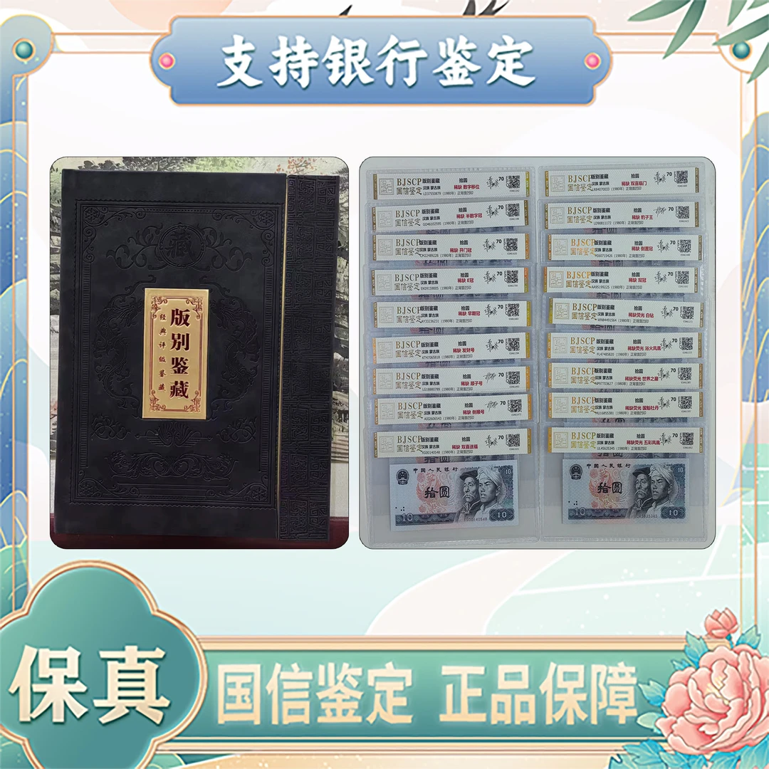 【第四套人民币】拾圆版别/18张/国信鉴定评级