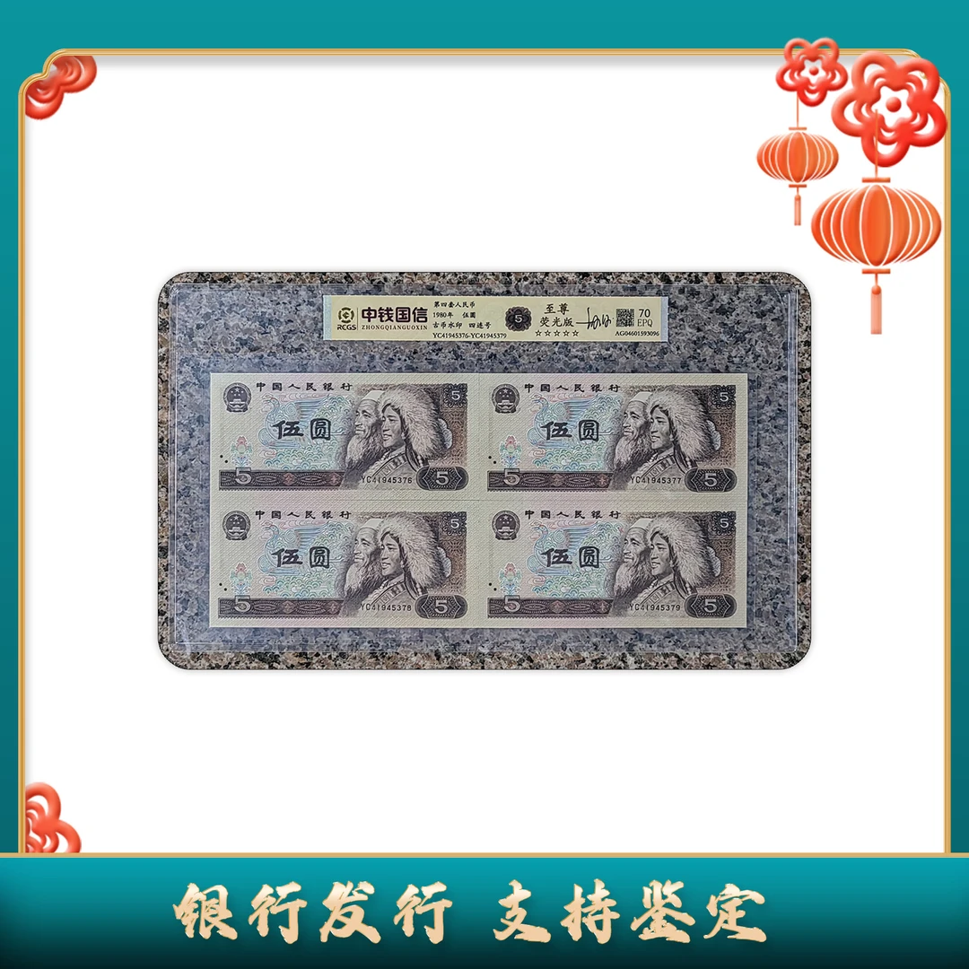 【第四套人民币】伍圆+贰圆+壹圆四连号/荧光版/中钱国信