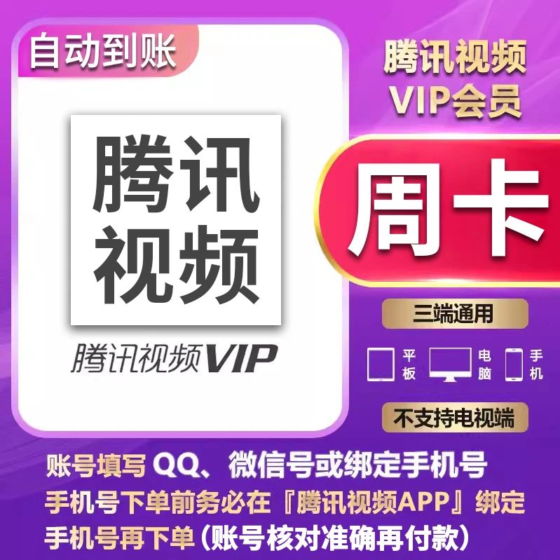【自动充值】腾,讯视频周卡视频7天【不支持电视端】QQ号充值