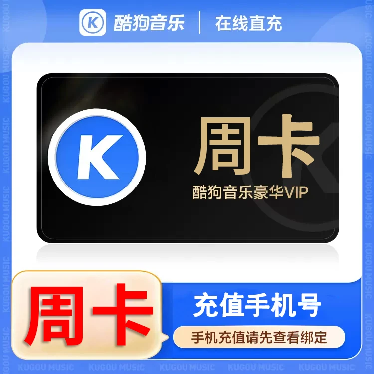 【自动充值】酷-狗音乐豪华会员周卡充值手机号【不支持电视车载】