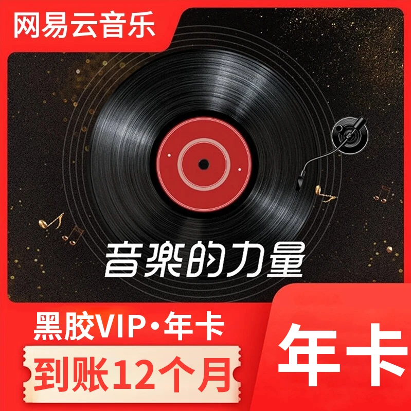 【自动充值】网/易云音乐/黑胶会员年卡 【手机号充值】