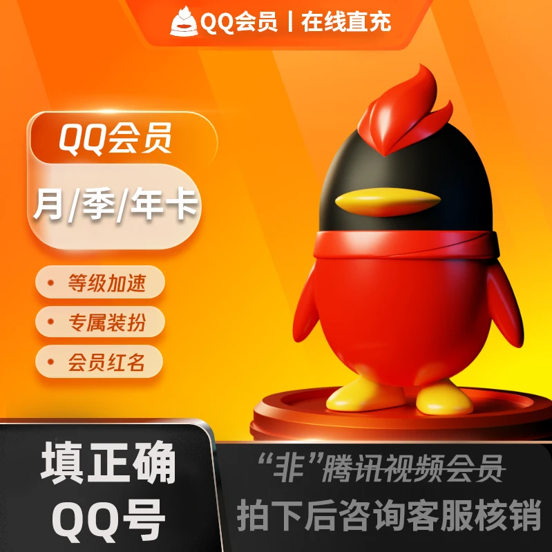 QQ会员VIP月/季/年卡QQ会员/QQ号直充【自动充值】