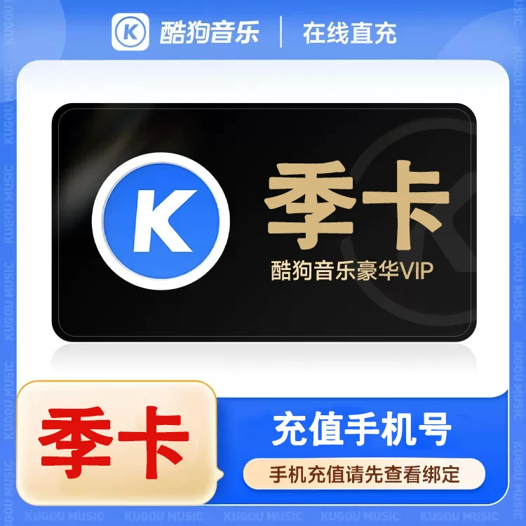 【自动充值】酷-狗音乐豪华会员季卡充值手机号【不支持电视车载】