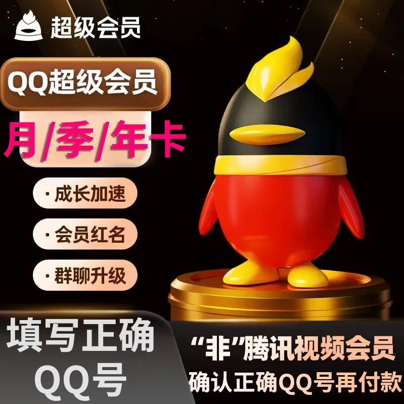 【自动充值】QQ超级会员SVIP月/季/年卡QQ超级会员/QQ号充值