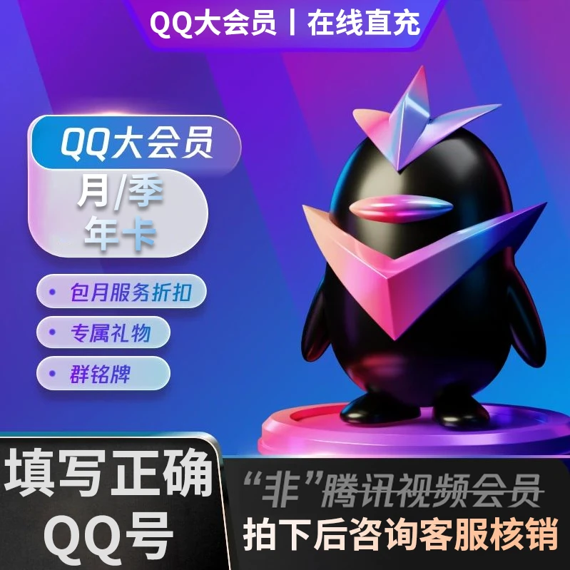 QQ大会员月/季/年卡QQ大会员/QQ号直充【自动充值】