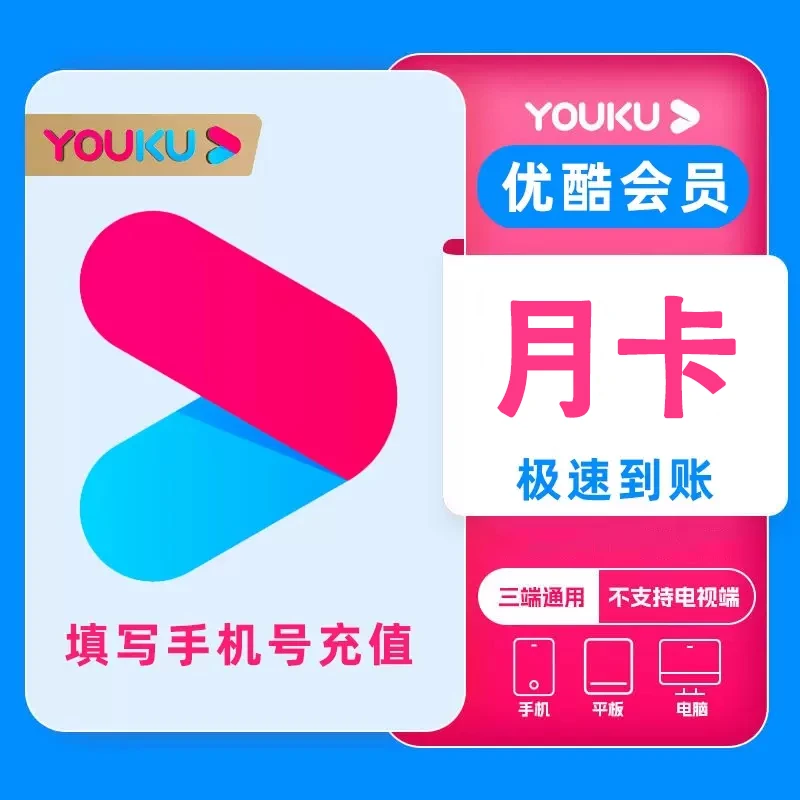 【自动充值】优,酷视频vip会员月卡会员充值【不支持电视端】