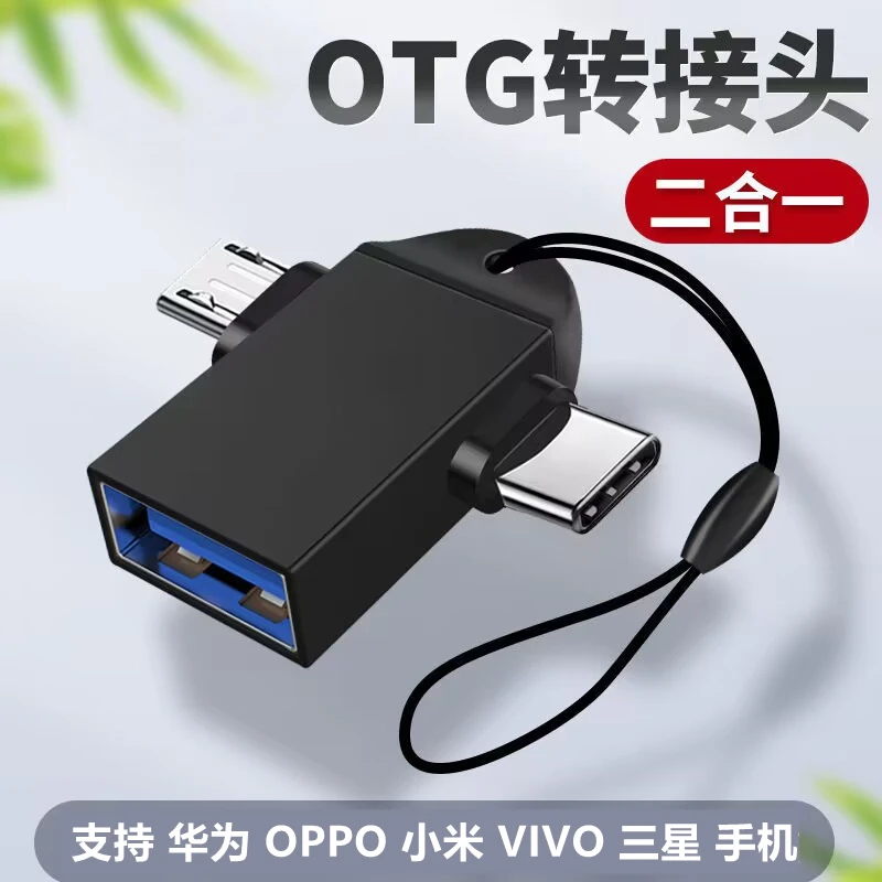 安卓手机OTG转接头（支持华为，OPPO，小米，VIVO，三星手机）