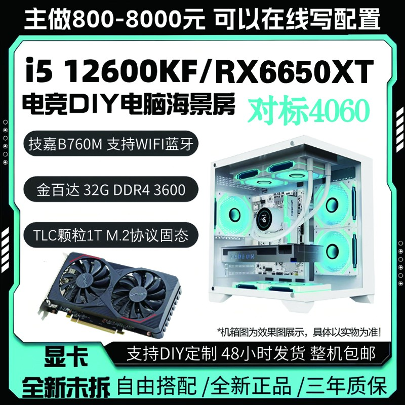4K单主机天花板 12600KF+6650XT海景房主机 台式电脑4060主机DIY