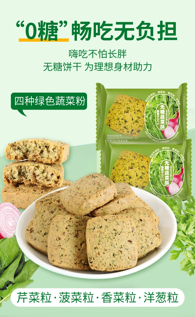 无糖蔬菜酥轻食主义浓缩多种蔬菜精华健康无腹担休闲饼干