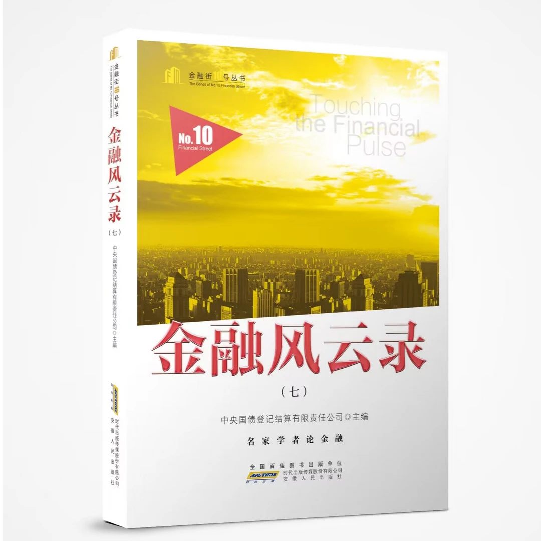 金融风云录（七）中国金融市场研究 宏观经济与政策 金融与债券市场