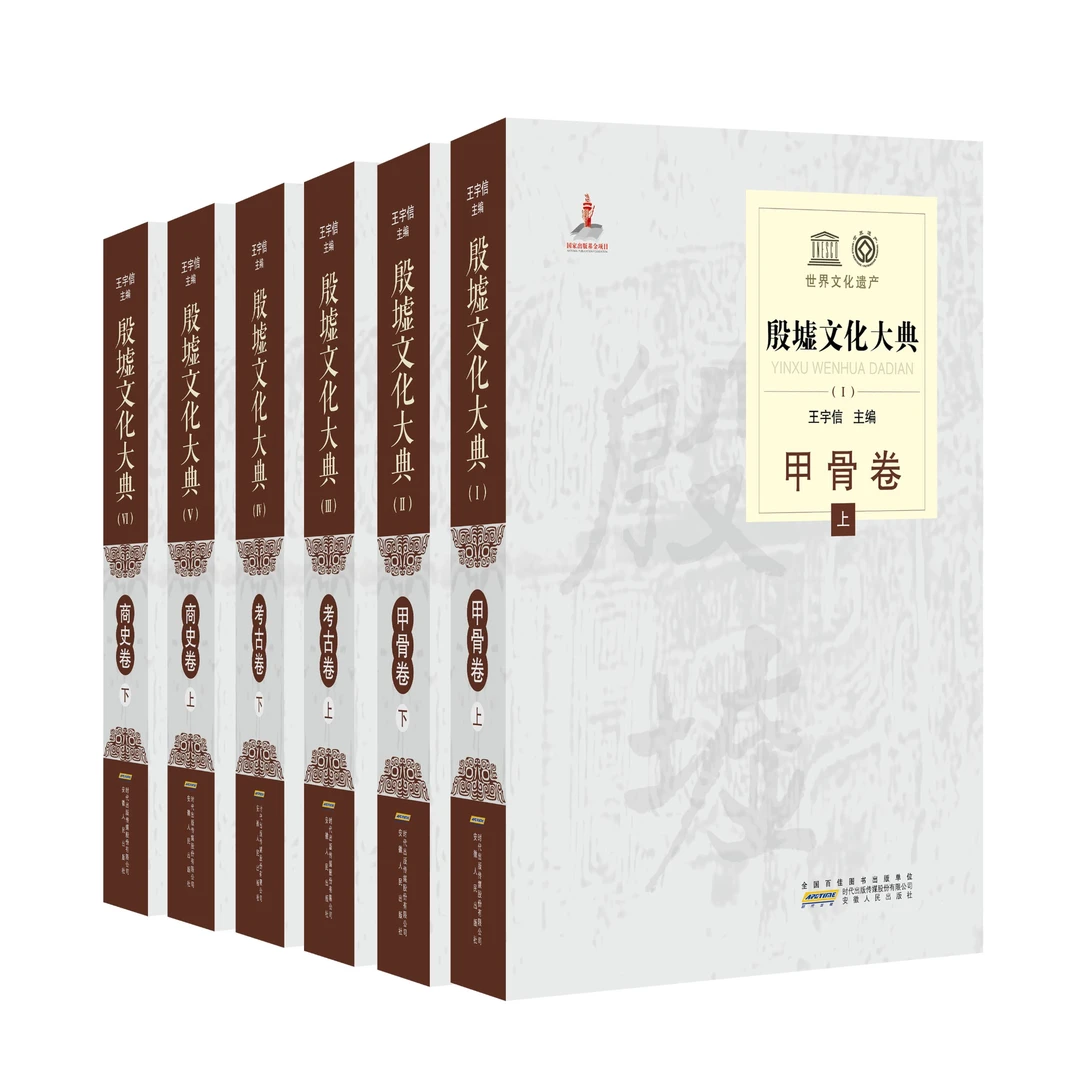 “殷墟文化”的图像全景