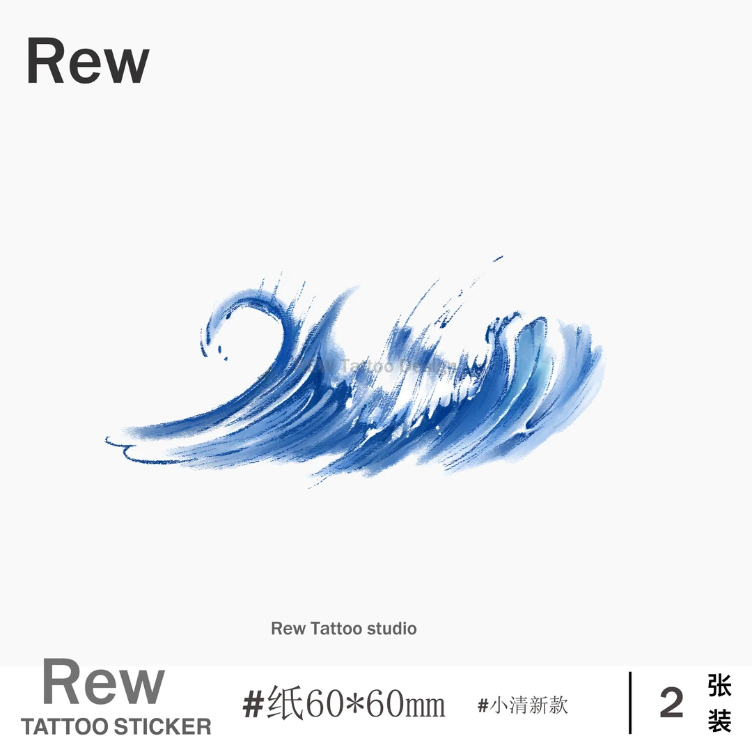 REW蓝色海浪/彩色纹身贴小清新持久防水女贴纸ins风半永久不反光