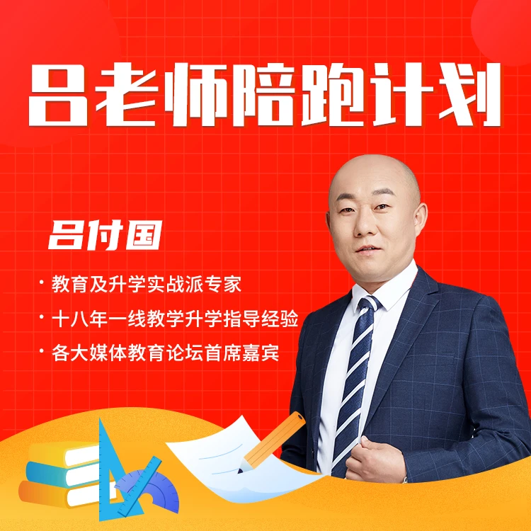 吕老师-陪跑计划