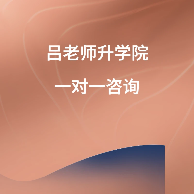 吕老师升学院非京籍-一对一咨询