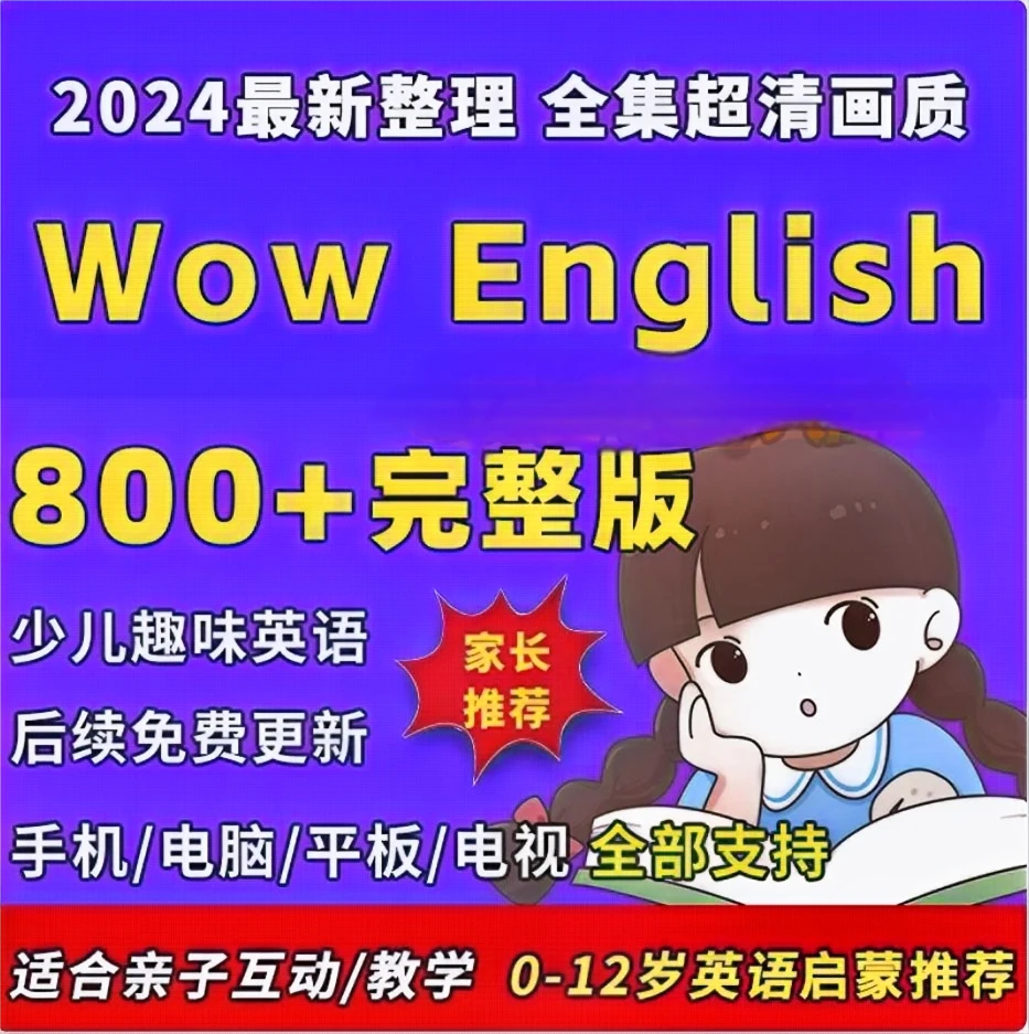 儿童小学生高清中英文Wow English 情景趣味动画