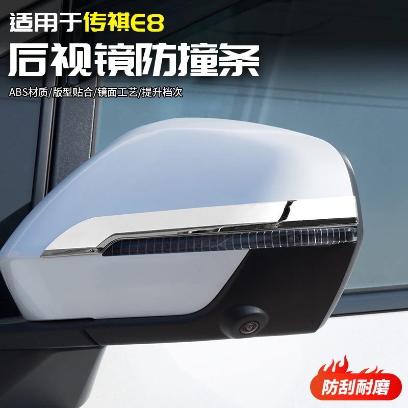适用于传祺E8后视镜防擦条防撞汽车保护专用品配件改装饰内饰大全